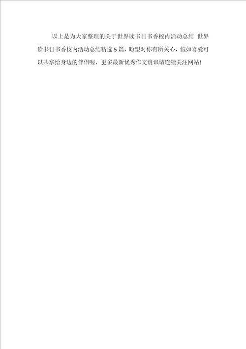 世界读书日书香校园活动总结世界读书日书香校园活动总结精选5篇