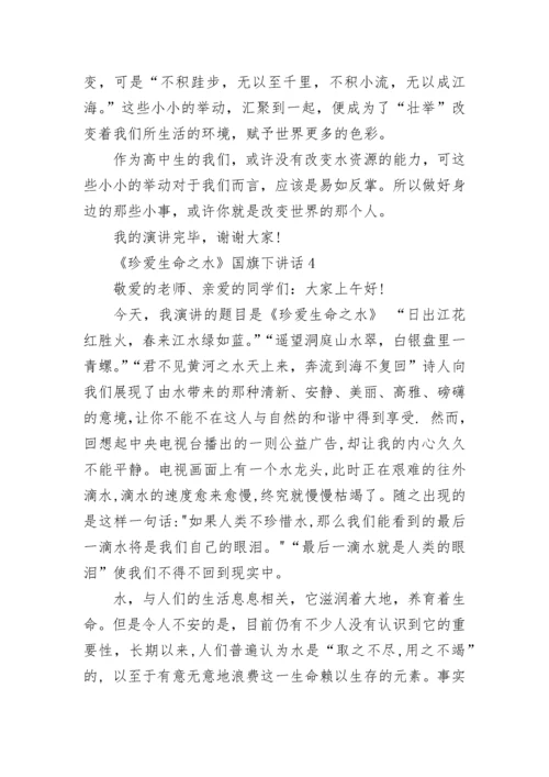 《珍爱生命之水》国旗下讲话范文.docx