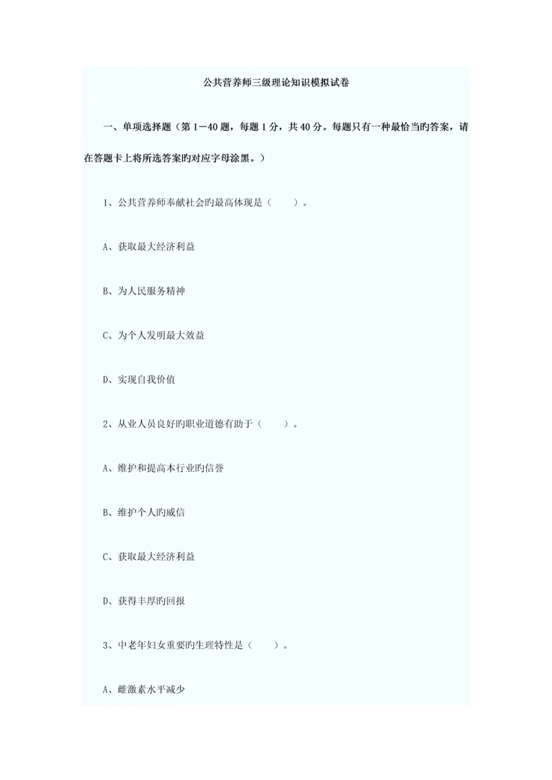 2023年公共营养师三级理论知识模拟试卷.docx