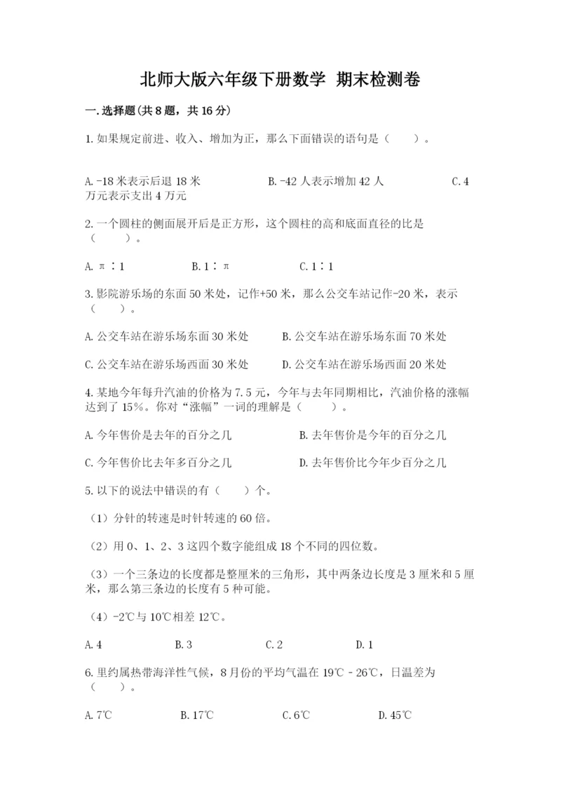 北师大版六年级下册数学 期末检测卷【必考】.docx