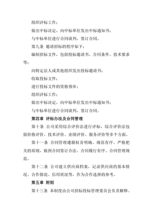 采购招标管理制度