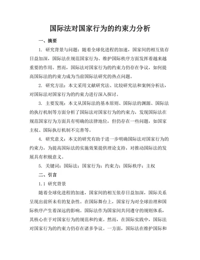 国际法对国家行为的约束力分析