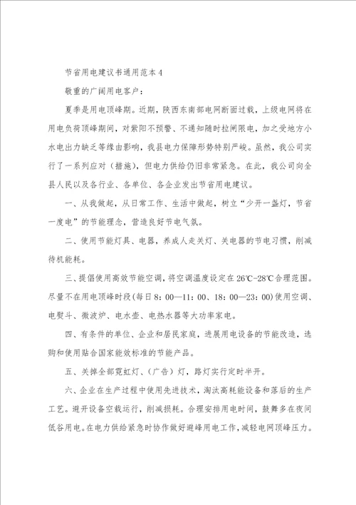 节约用电倡议书通用范本
