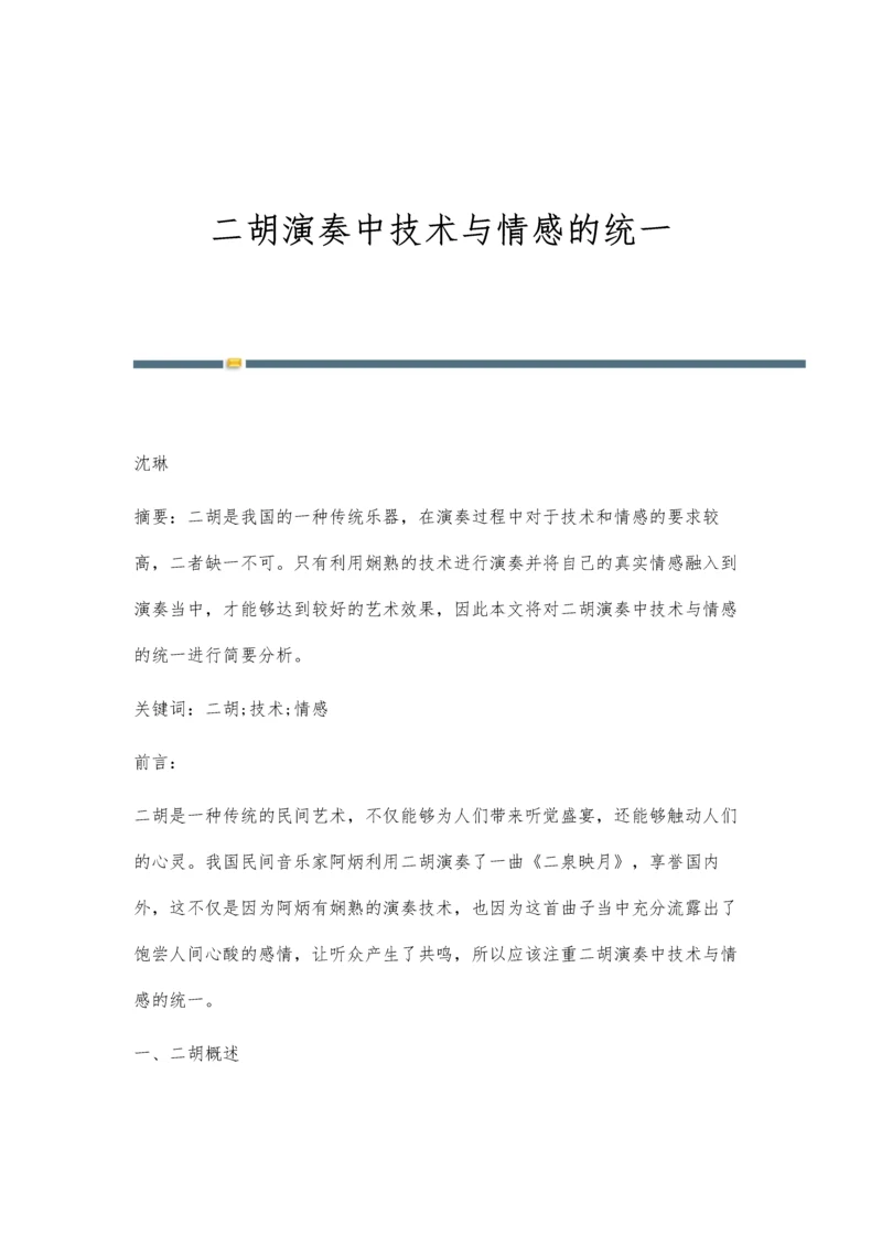 二胡演奏中技术与情感的统一.docx