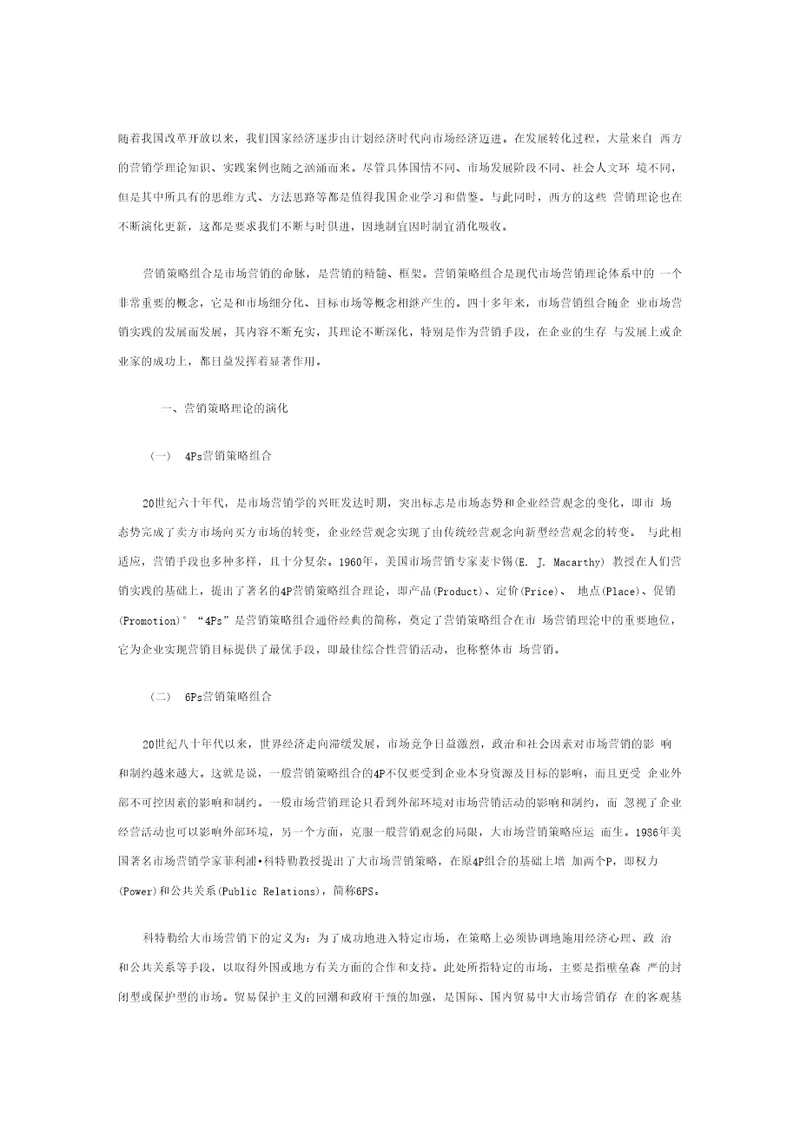 营销策略理论综合分