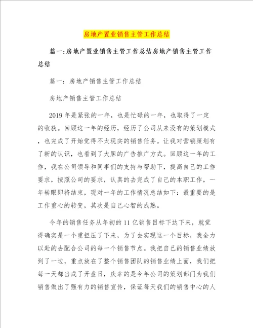 房地产置业销售主管工作总结