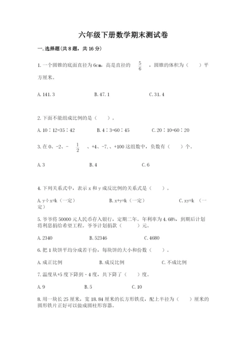 六年级下册数学期末测试卷【名师推荐】.docx