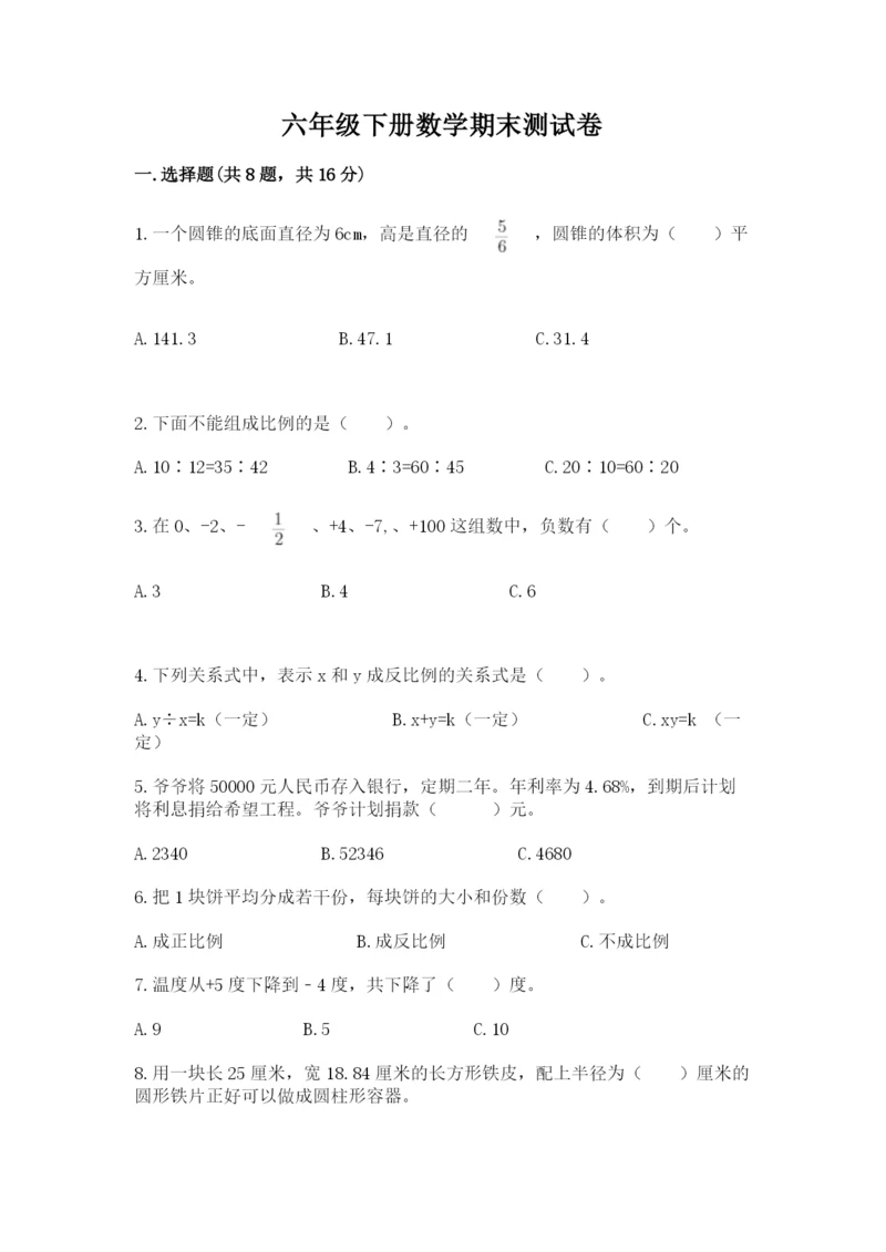 六年级下册数学期末测试卷【名师推荐】.docx