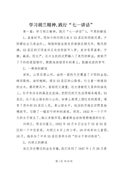 学习胡兰精神,践行“七一讲话”.docx