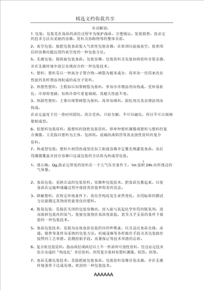 食品包装学名词解释