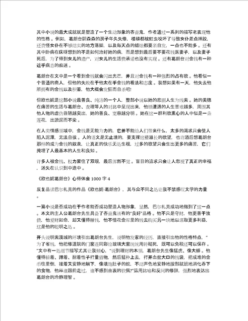 读欧也妮葛朗台心得体会1000字精选5篇