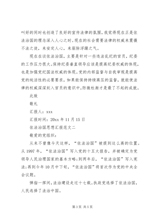 思想汇报,依法治国 (2).docx