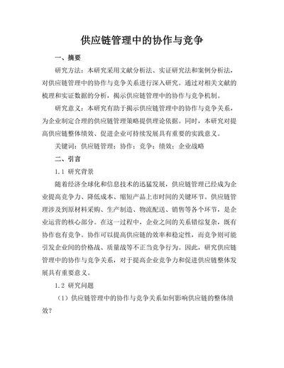 供应链管理中的协作与竞争