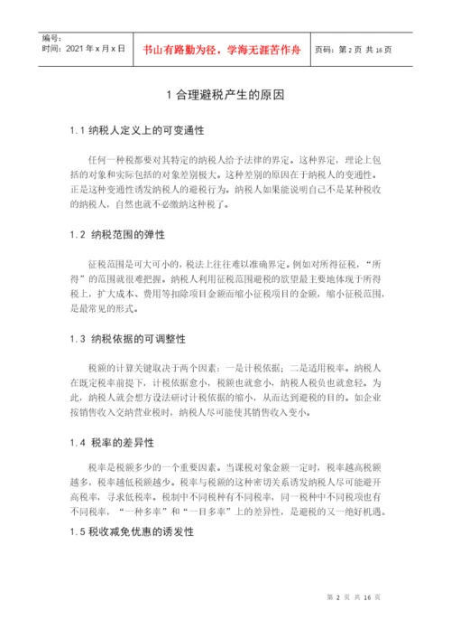避税论文.docx