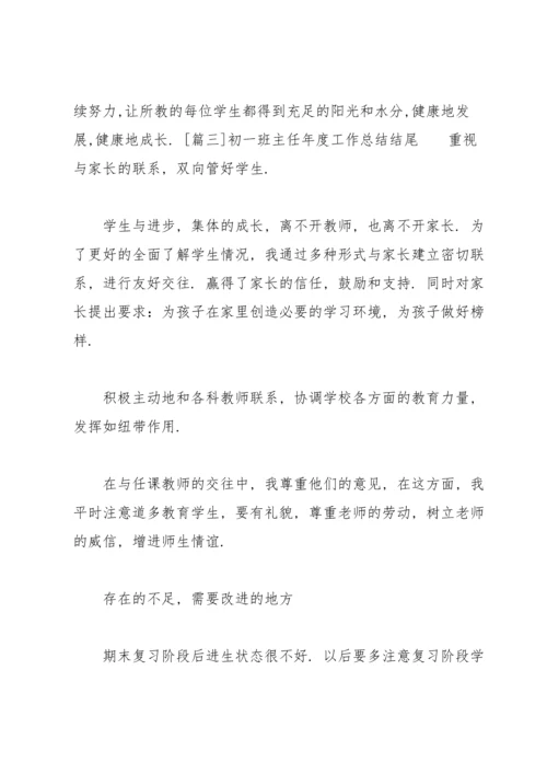 初一班主任年度工作总结结尾.docx