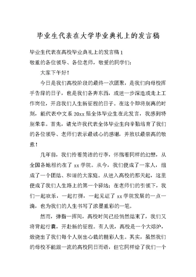 毕业生代表在大学毕业典礼上的发言稿