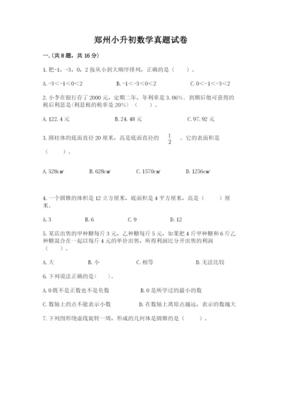 郑州小升初数学真题试卷一套.docx