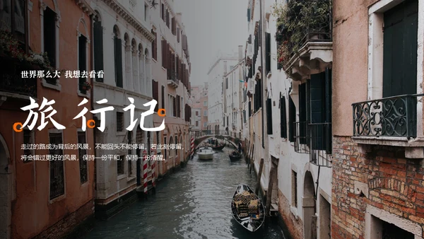 毕业旅行慢生活通用PPT模板