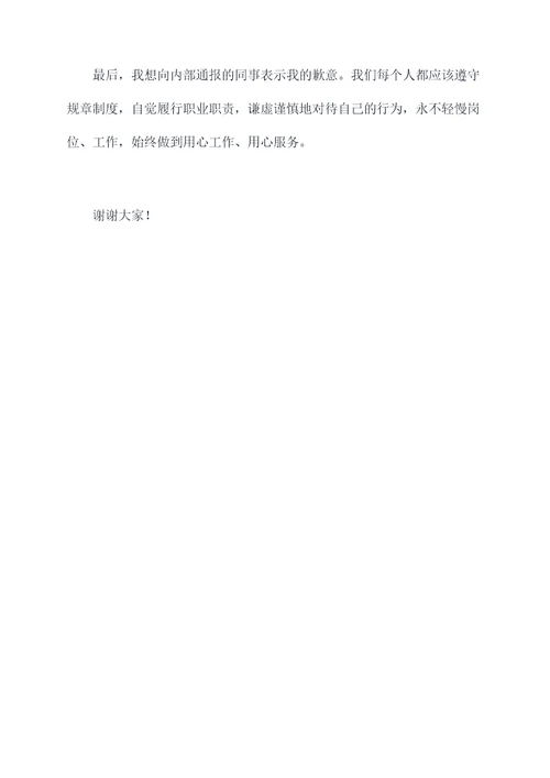 纪检通报个人表态发言稿