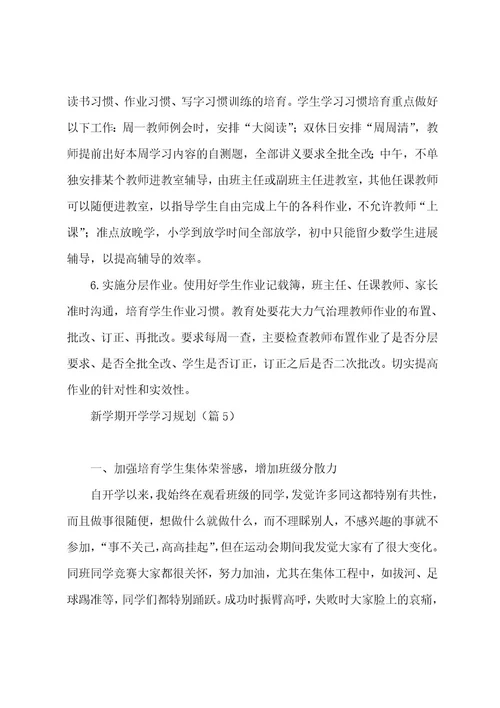 新学期开学学习计划7篇