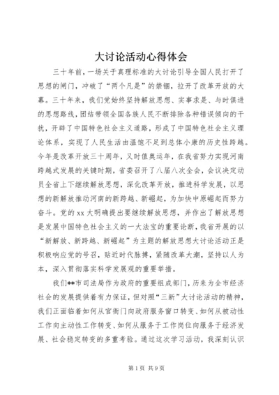 大讨论活动心得体会 (8).docx