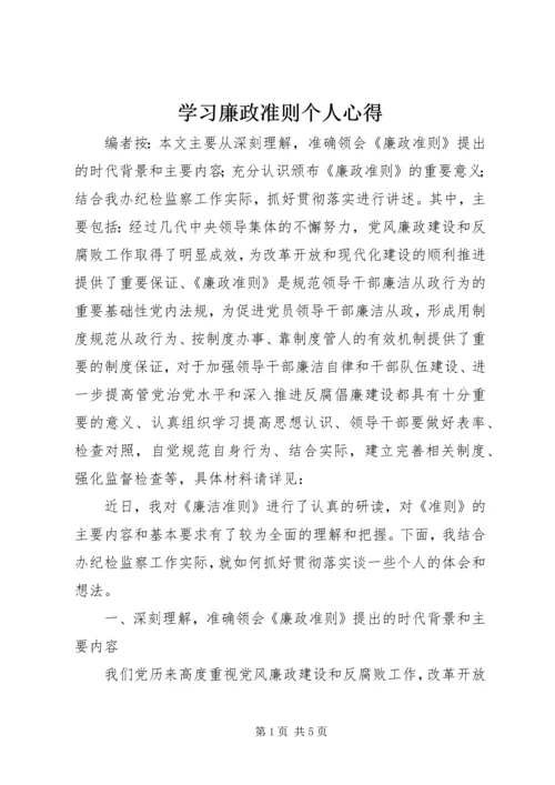 学习廉政准则个人心得 (2).docx