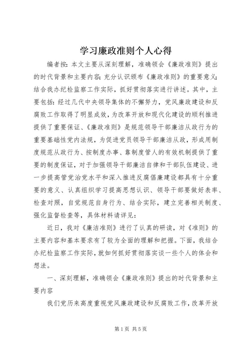 学习廉政准则个人心得 (2).docx