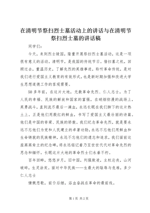 在清明节祭扫烈士墓活动上的讲话与在清明节祭扫烈士墓的讲话稿 (3).docx