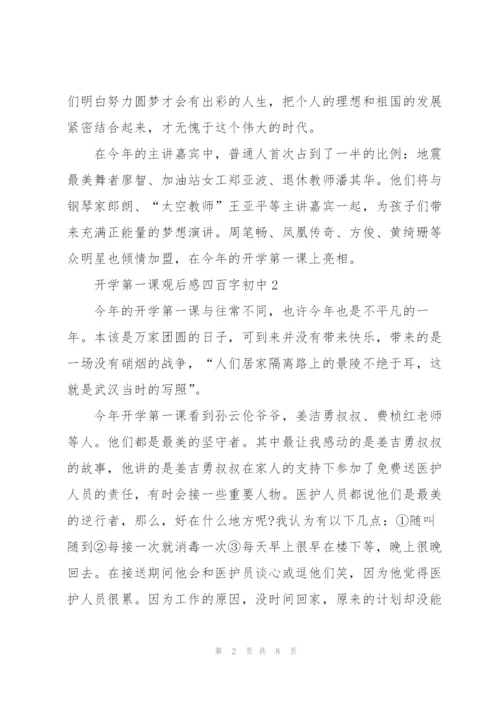 开学第一课观后感心得四百字初中5篇.docx