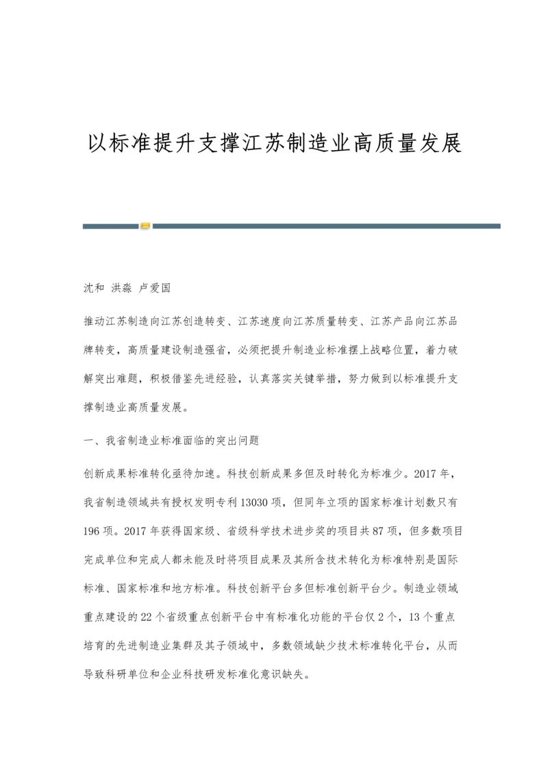 以标准提升支撑江苏制造业高质量发展.docx