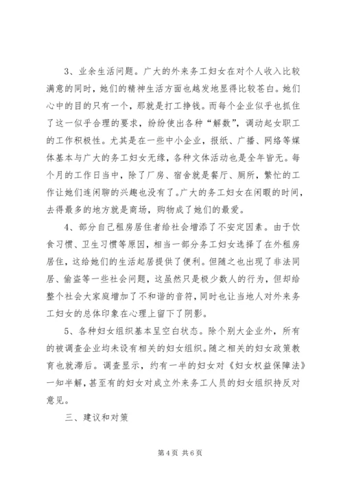 外来务工妇女情况调研报告 (2).docx