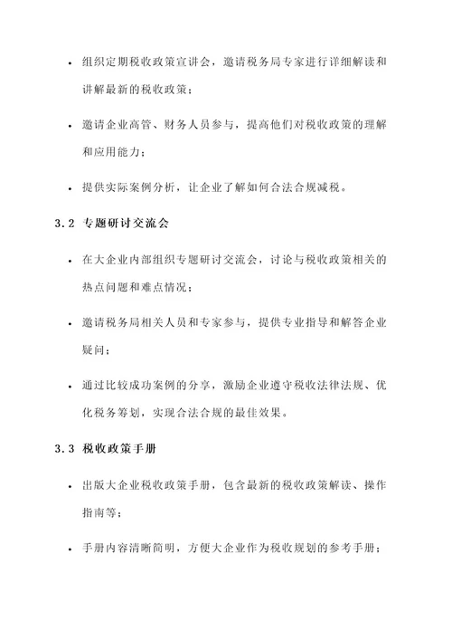 大企业税收宣传措施方案