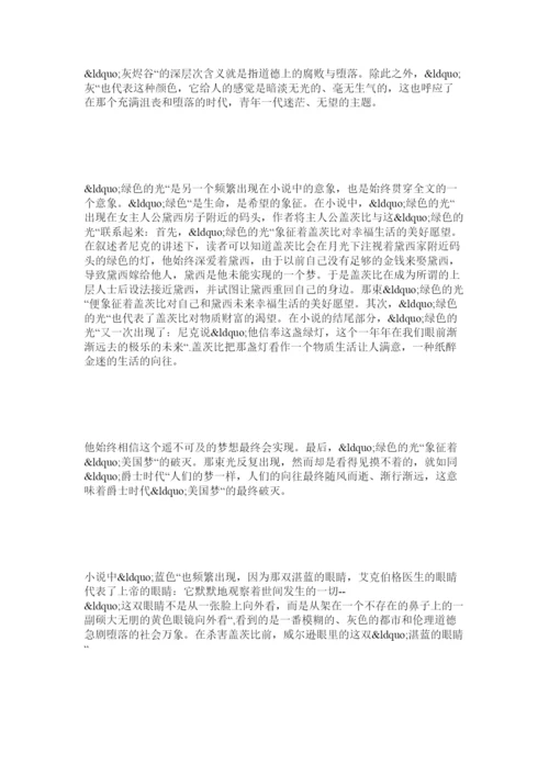 【精编】了不起的盖茨比论文范文.docx