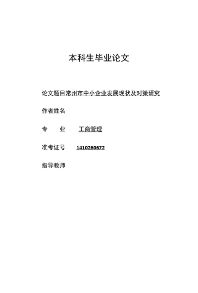常州市中小企业发展现状及对策研究