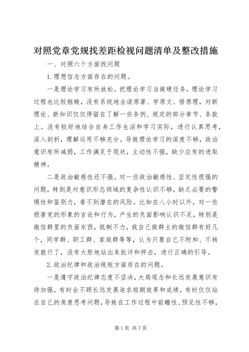 对照党章党规找差距检视问题清单及整改措施.docx