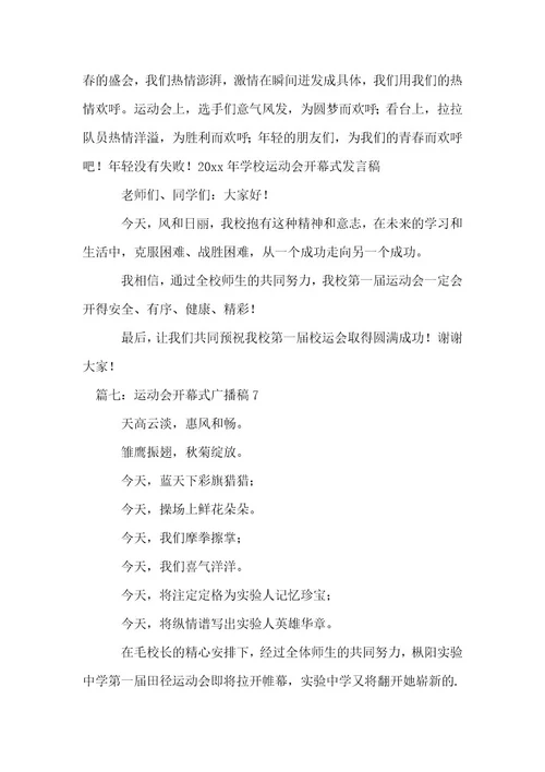 运动会开幕式广播稿