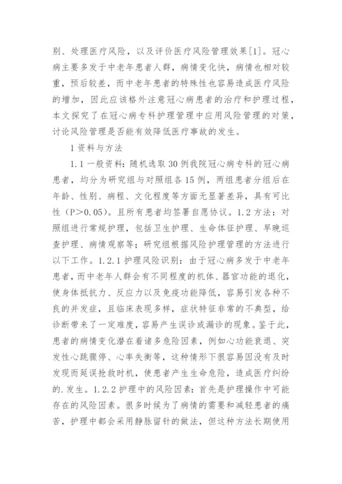 探究风险管理在冠心病护理管理的对策分析论文.docx