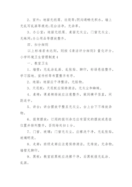 小学环境卫生管理制度.docx