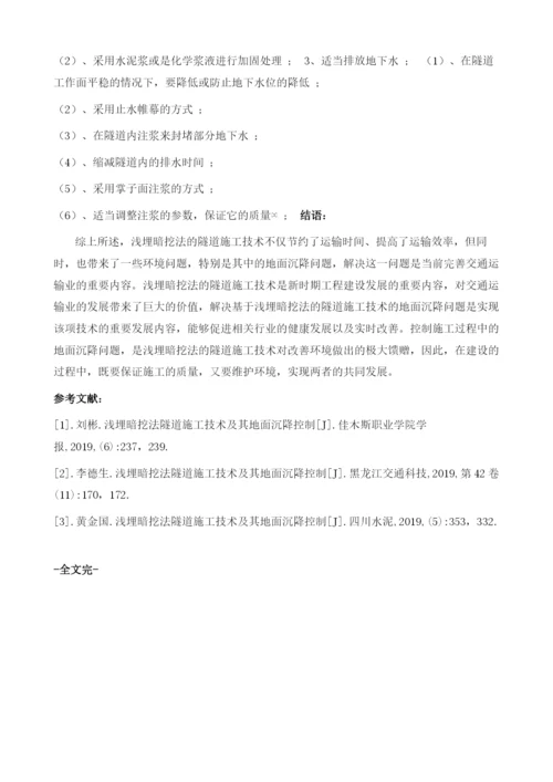 对于浅埋暗挖法隧道施工技术及其地面沉降控制的相关思考.docx