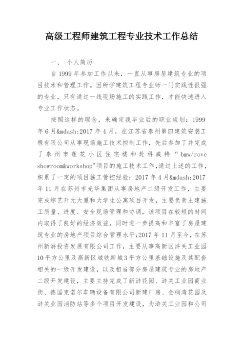 高级工程师建筑工程专业技术工作总结.docx