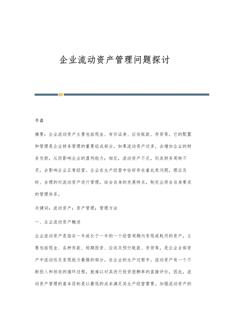 企业流动资产管理问题探讨.docx