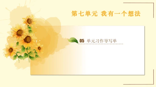 统编版语文三年级上册2024-2025学年度第七单元习作：我有一个想法（课件）