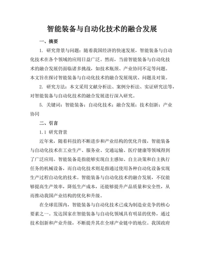 智能装备与自动化技术的融合发展