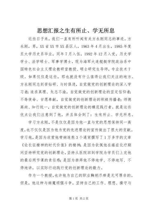 思想汇报之生有所止、学无所息.docx