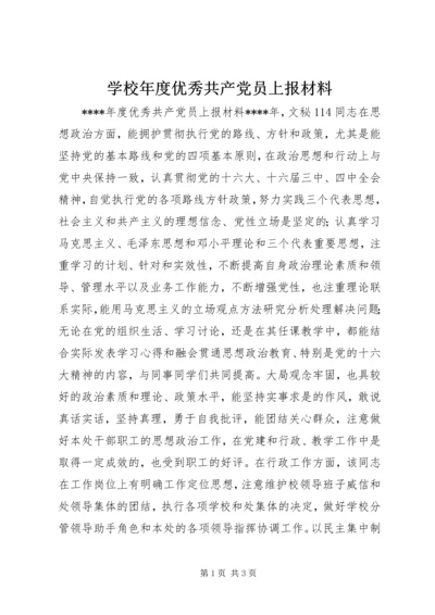 学校年度优秀共产党员上报材料 (2).docx