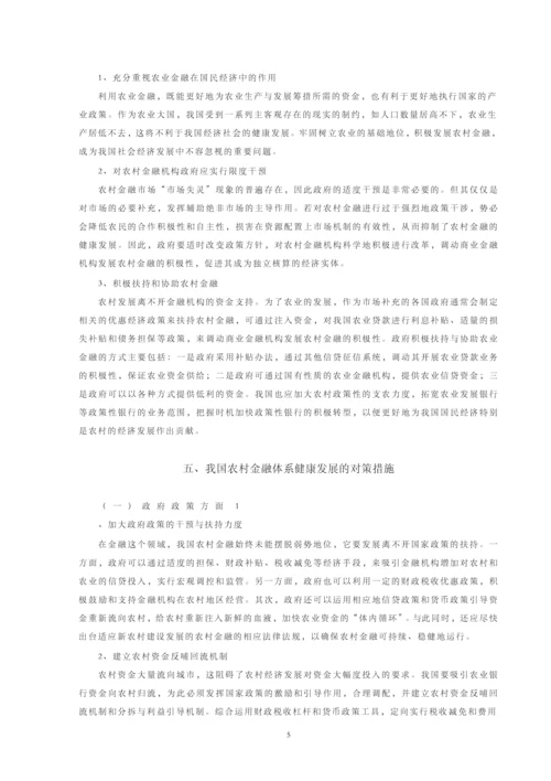 我国农村金融体系存在的问题及对策【毕业论文】.docx
