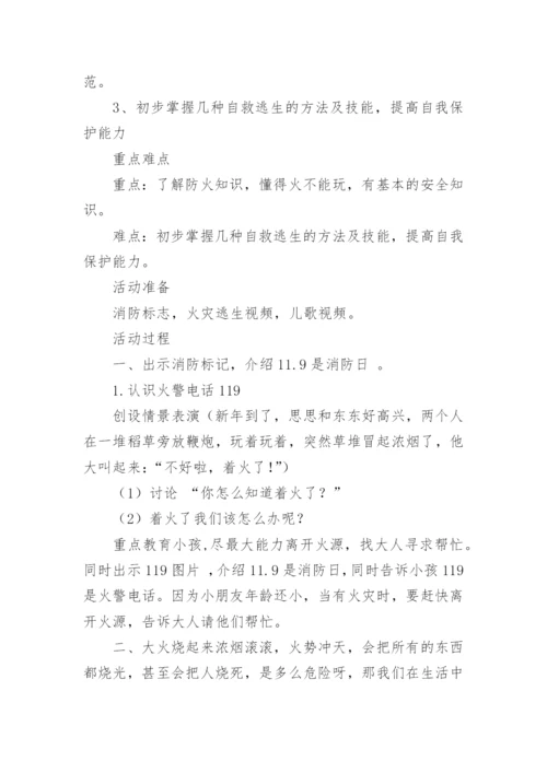 小班消防安全教案《我是防火小能手》.docx