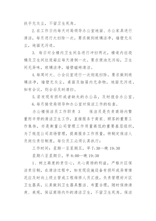 办公楼保洁员工作职责.docx