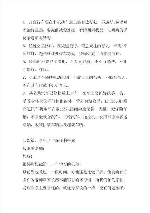 关于学生学年保证书格式