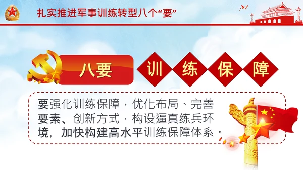 扎实推进军事训练转型提出八个“要”中央军委军事训练会议PPT